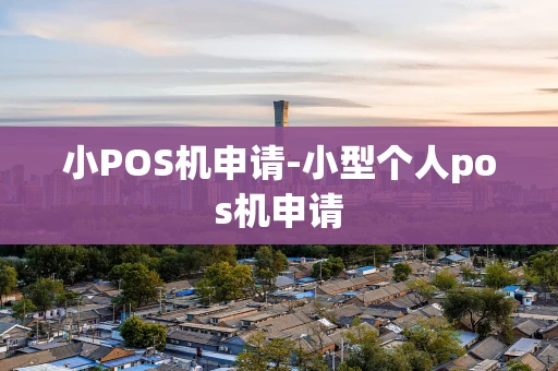 重庆小POS机申请-小型个人pos机申请-第1张图片-点点富足 重庆小POS机申请-小型个人pos机申请-第1张图片-点点富足