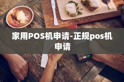 重庆家用POS机申请-正规pos机申请-第1张图片-点点富足