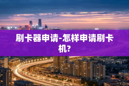重庆刷卡器申请-怎样申请刷卡机?-第1张图片-点点富足 重庆刷卡器申请-怎样申请刷卡机?-第1张图片-点点富足