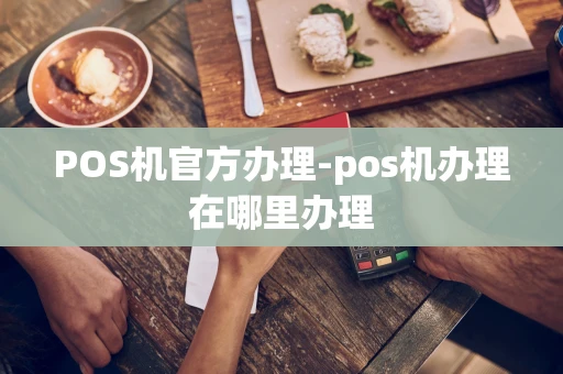 重庆POS机官方办理-pos机办理在哪里办理-第1张图片-点点富足 重庆POS机官方办理-pos机办理在哪里办理-第1张图片-点点富足