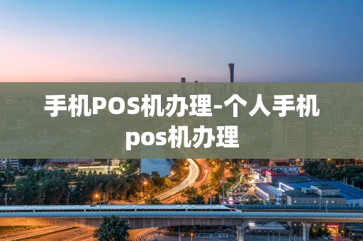 重庆手机POS机办理-个人手机pos机办理-第1张图片-点点富足