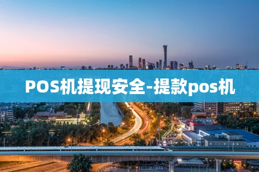 重庆POS机提现安全-提款pos机-第1张图片-点点富足 重庆POS机提现安全-提款pos机-第1张图片-点点富足