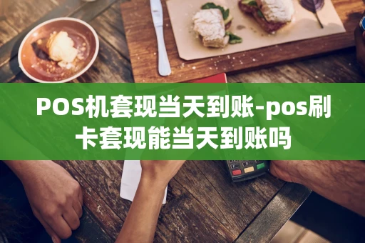 重庆POS机套现当天到账-pos刷卡套现能当天到账吗-第1张图片-点点富足 重庆POS机套现当天到账-pos刷卡套现能当天到账吗-第1张图片-点点富足
