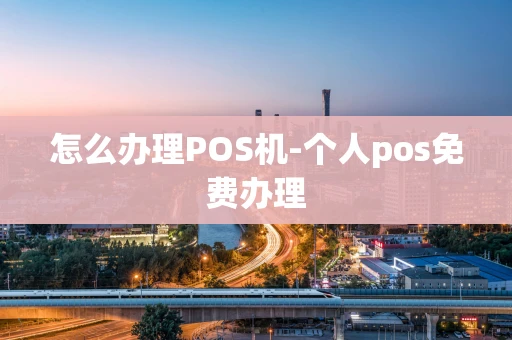 重庆怎么办理POS机-个人pos免费办理-第1张图片-点点富足