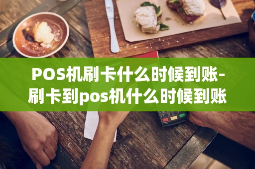 重庆POS机刷卡什么时候到账-刷卡到pos机什么时候到账-第1张图片-点点富足 重庆POS机刷卡什么时候到账-刷卡到pos机什么时候到账-第1张图片-点点富足