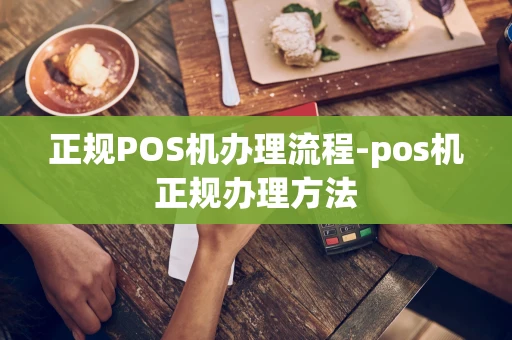 重庆正规POS机办理流程-pos机正规办理方法-第1张图片-点点富足 重庆正规POS机办理流程-pos机正规办理方法-第1张图片-点点富足