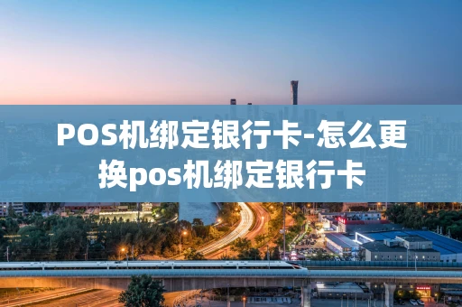 重庆POS机绑定银行卡-怎么更换pos机绑定银行卡-第1张图片-点点富足 重庆POS机绑定银行卡-怎么更换pos机绑定银行卡-第1张图片-点点富足