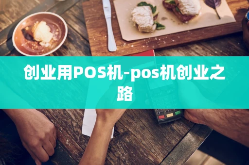 重庆创业用POS机-pos机创业之路-第1张图片-点点富足 重庆创业用POS机-pos机创业之路-第1张图片-点点富足