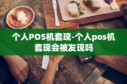 重庆个人POS机套现-个人pos机套现会被发现吗-第1张图片-点点富足 重庆个人POS机套现-个人pos机套现会被发现吗-第1张图片-点点富足