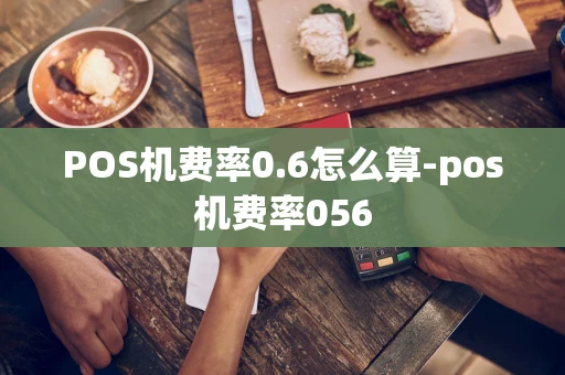 重庆POS机费率0.6怎么算-pos机费率056-第1张图片-点点富足 重庆POS机费率0.6怎么算-pos机费率056-第1张图片-点点富足