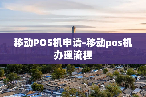 重庆移动POS机申请-移动pos机办理流程-第1张图片-点点富足 重庆移动POS机申请-移动pos机办理流程-第1张图片-点点富足