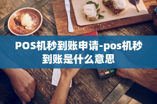重庆POS机秒到账申请-pos机秒到账是什么意思-第1张图片-点点富足