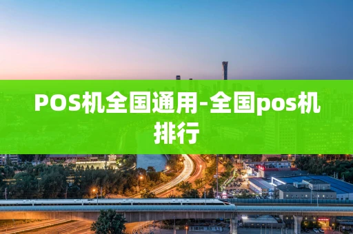 重庆POS机全国通用-全国pos机排行-第1张图片-点点富足 重庆POS机全国通用-全国pos机排行-第1张图片-点点富足
