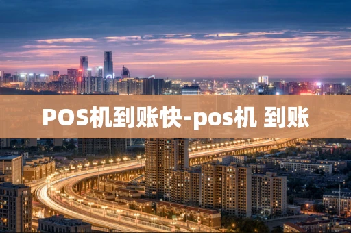 重庆POS机到账快-pos机 到账-第1张图片-点点富足