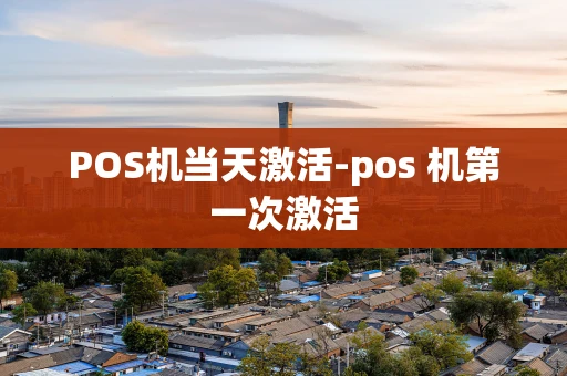重庆POS机当天激活-pos 机第一次激活-第1张图片-点点富足