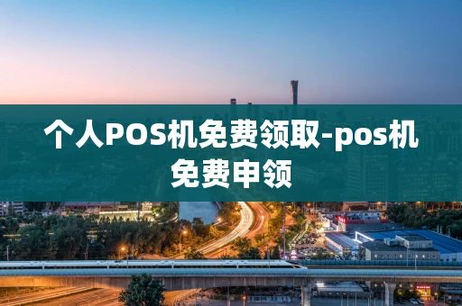 重庆个人POS机免费领取-pos机免费申领-第1张图片-点点富足 重庆个人POS机免费领取-pos机免费申领-第1张图片-点点富足