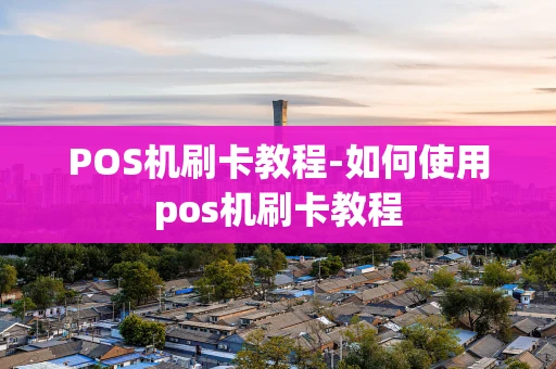 重庆POS机刷卡教程-如何使用pos机刷卡教程-第1张图片-点点富足