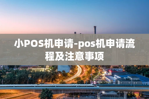 重庆小POS机申请-pos机申请流程及注意事项-第1张图片-点点富足 重庆小POS机申请-pos机申请流程及注意事项-第1张图片-点点富足