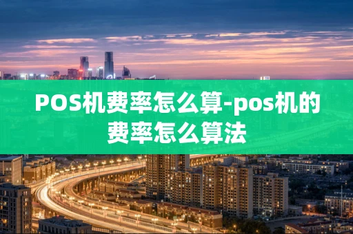 重庆POS机费率怎么算-pos机的费率怎么算法-第1张图片-点点富足