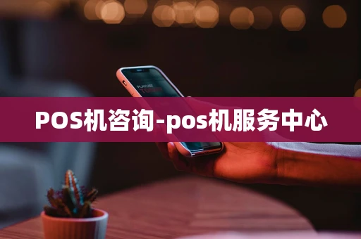 重庆POS机咨询-pos机服务中心-第1张图片-点点富足