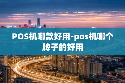 重庆POS机哪款好用-pos机哪个牌子的好用-第1张图片-点点富足 重庆POS机哪款好用-pos机哪个牌子的好用-第1张图片-点点富足