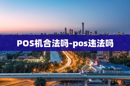 重庆POS机合法吗-pos违法吗-第1张图片-点点富足
