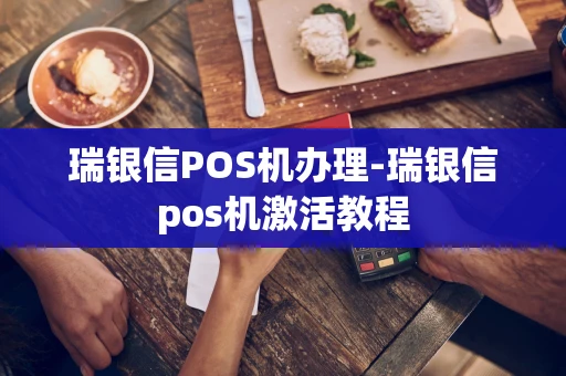 重庆瑞银信POS机办理-瑞银信pos机激活教程-第1张图片-点点富足 重庆瑞银信POS机办理-瑞银信pos机激活教程-第1张图片-点点富足
