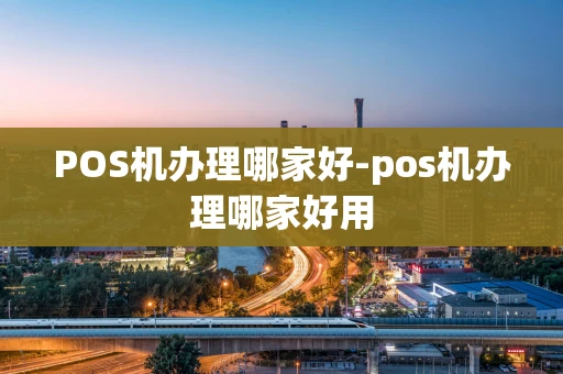 重庆POS机办理哪家好-pos机办理哪家好用-第1张图片-点点富足 重庆POS机办理哪家好-pos机办理哪家好用-第1张图片-点点富足