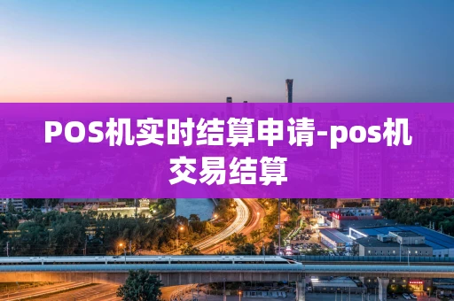 重庆POS机实时结算申请-pos机交易结算-第1张图片-点点富足