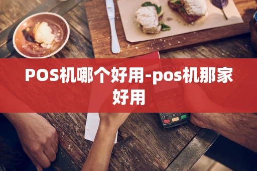 重庆POS机哪个好用-pos机那家好用-第1张图片-点点富足 重庆POS机哪个好用-pos机那家好用-第1张图片-点点富足