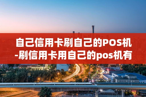 重庆自己信用卡刷自己的POS机-刷信用卡用自己的pos机有什么好处-第1张图片-点点富足 重庆自己信用卡刷自己的POS机-刷信用卡用自己的pos机有什么好处-第1张图片-点点富足