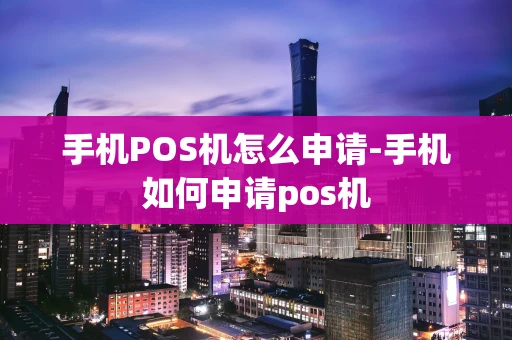 重庆手机POS机怎么申请-手机如何申请pos机-第1张图片-点点富足 重庆手机POS机怎么申请-手机如何申请pos机-第1张图片-点点富足
