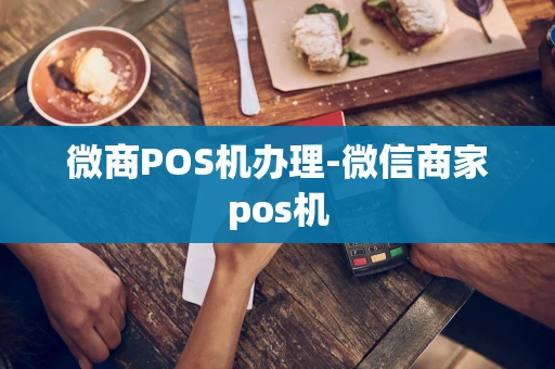 重庆微商POS机办理-微信商家pos机-第1张图片-点点富足 重庆微商POS机办理-微信商家pos机-第1张图片-点点富足