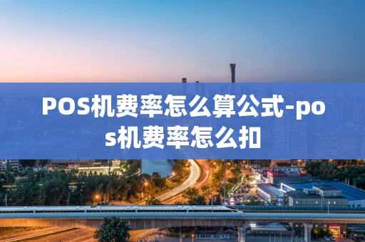 重庆POS机费率怎么算公式-pos机费率怎么扣-第1张图片-点点富足
