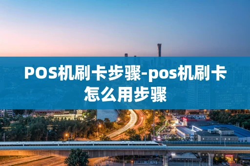 重庆POS机刷卡步骤-pos机刷卡怎么用步骤-第1张图片-点点富足