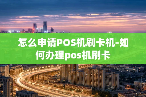 重庆怎么申请POS机刷卡机-如何办理pos机刷卡-第1张图片-点点富足