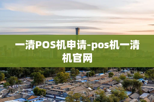 重庆一清POS机申请-pos机一清机官网-第1张图片-点点富足