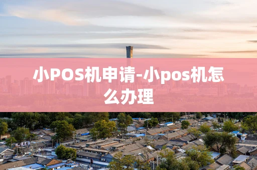 重庆小POS机申请-小pos机怎么办理-第1张图片-点点富足 重庆小POS机申请-小pos机怎么办理-第1张图片-点点富足