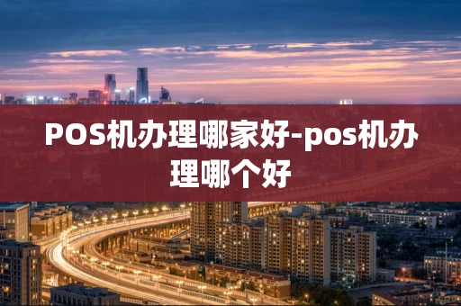 重庆POS机办理哪家好-pos机办理哪个好-第1张图片-点点富足 重庆POS机办理哪家好-pos机办理哪个好-第1张图片-点点富足