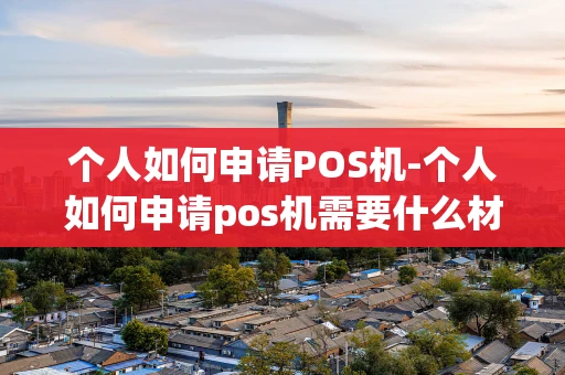 重庆个人如何申请POS机-个人如何申请pos机需要什么材料-第1张图片-点点富足 重庆个人如何申请POS机-个人如何申请pos机需要什么材料-第1张图片-点点富足