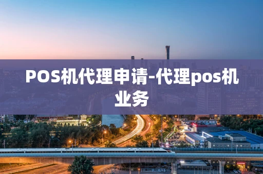 重庆POS机代理申请-代理pos机业务-第1张图片-点点富足 重庆POS机代理申请-代理pos机业务-第1张图片-点点富足