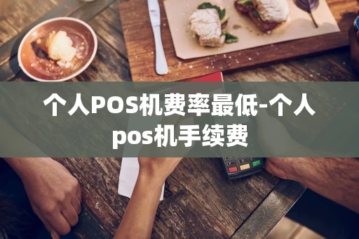 重庆个人POS机费率最低-个人pos机手续费-第1张图片-点点富足