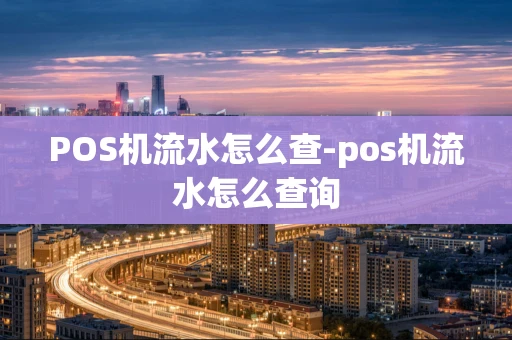 重庆POS机流水怎么查-pos机流水怎么查询-第1张图片-点点富足 重庆POS机流水怎么查-pos机流水怎么查询-第1张图片-点点富足