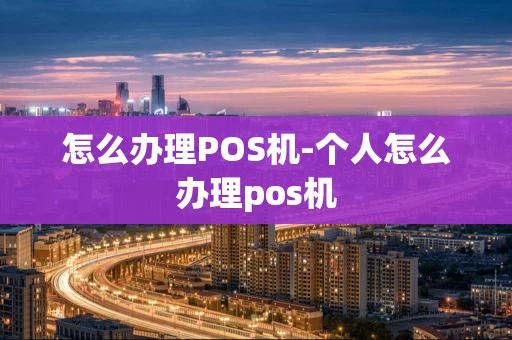 重庆怎么办理POS机-个人怎么办理pos机-第1张图片-点点富足 重庆怎么办理POS机-个人怎么办理pos机-第1张图片-点点富足