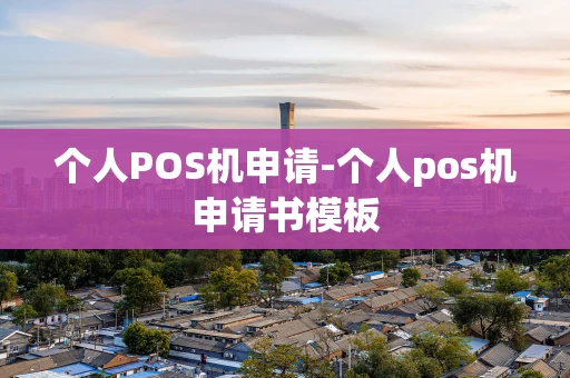 重庆个人POS机申请-个人pos机申请书模板-第1张图片-点点富足