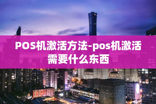 重庆POS机激活方法-pos机激活需要什么东西-第1张图片-点点富足 重庆POS机激活方法-pos机激活需要什么东西-第1张图片-点点富足