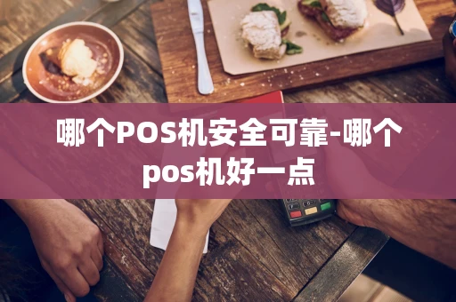重庆哪个POS机安全可靠-哪个pos机好一点-第1张图片-点点富足 重庆哪个POS机安全可靠-哪个pos机好一点-第1张图片-点点富足