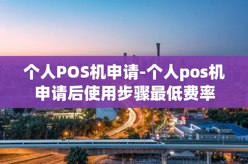 重庆个人POS机申请-个人pos机申请后使用步骤最低费率-第1张图片-点点富足 重庆个人POS机申请-个人pos机申请后使用步骤最低费率-第1张图片-点点富足