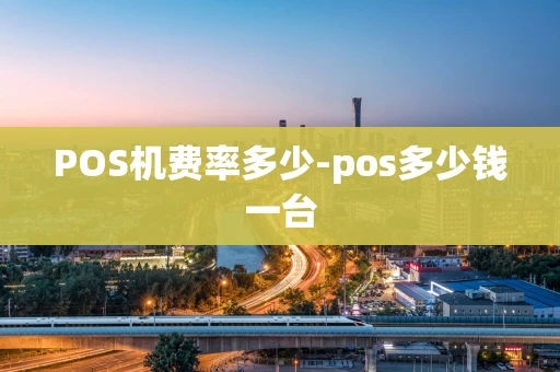 重庆POS机费率多少-pos多少钱一台-第1张图片-点点富足 重庆POS机费率多少-pos多少钱一台-第1张图片-点点富足