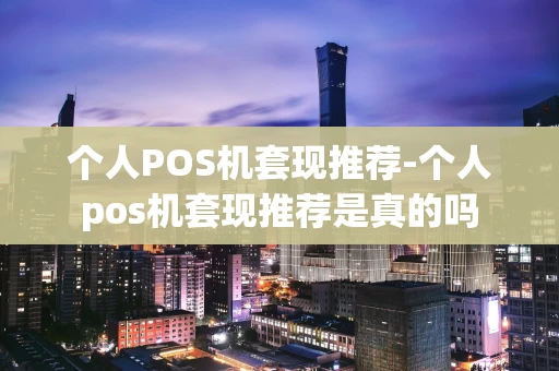 重庆个人POS机套现推荐-个人pos机套现推荐是真的吗-第1张图片-点点富足 重庆个人POS机套现推荐-个人pos机套现推荐是真的吗-第1张图片-点点富足